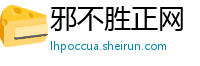 邪不胜正网